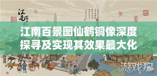 江南百景图仙鹤铜像深度探寻及实现其效果最大化的实战策略