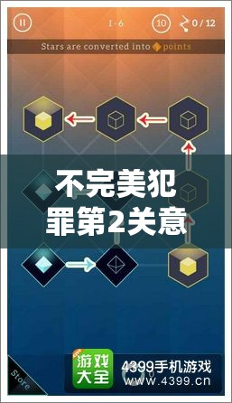 不完美犯罪第2关意外关卡全攻略，深度解析通关技巧与资源管理策略