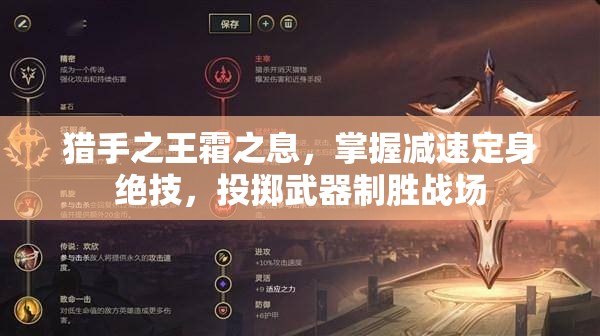 猎手之王霜之息，掌握减速定身绝技，投掷武器制胜战场