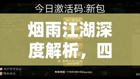 烟雨江湖深度解析，四色奇珠获取方法与琉璃珠探秘全攻略