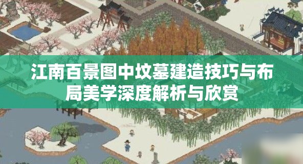 江南百景图中坟墓建造技巧与布局美学深度解析与欣赏