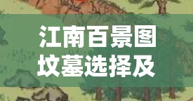 江南百景图坟墓选择及风水布局全攻略，三种坟墓类型推荐详解