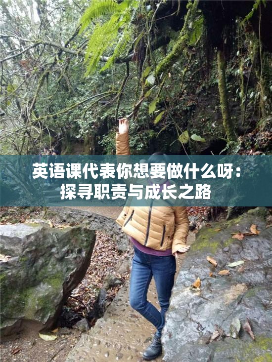 英语课代表你想要做什么呀：探寻职责与成长之路