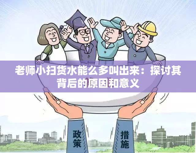 老师小扫货水能么多叫出来：探讨其背后的原因和意义