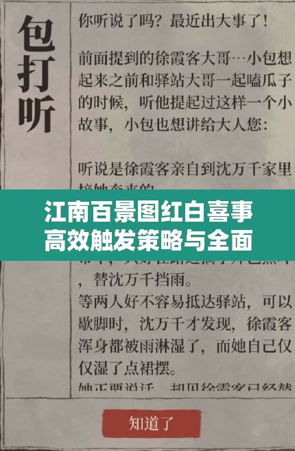 江南百景图红白喜事高效触发策略与全面资源管理指南