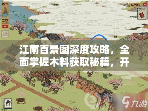 江南百景图深度攻略，全面掌握木料获取秘籍，开启冒险之旅的必备指南