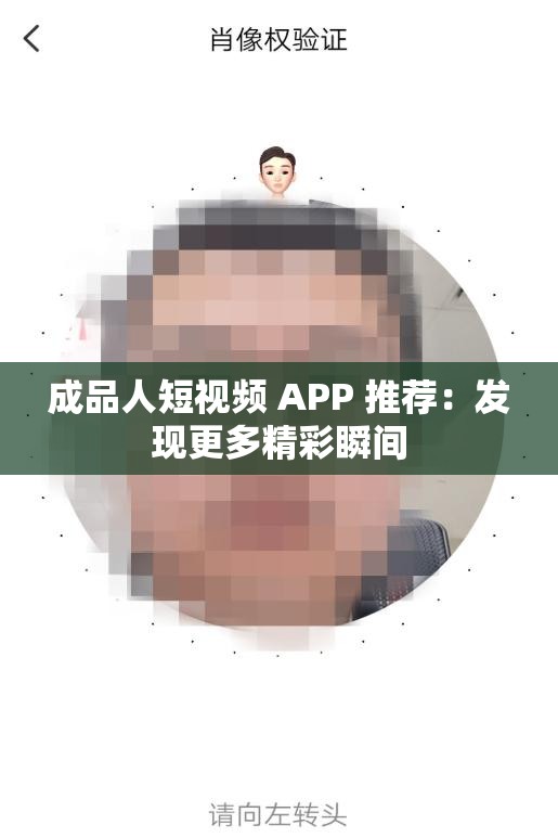 成品人短视频 APP 推荐：发现更多精彩瞬间