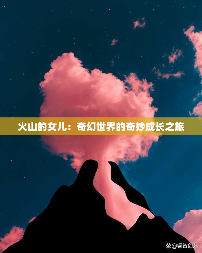 火山的女儿：奇幻世界的奇妙成长之旅