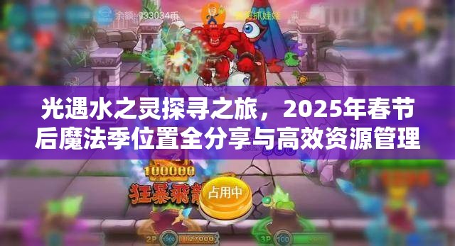 光遇水之灵探寻之旅，2025年春节后魔法季位置全分享与高效资源管理艺术