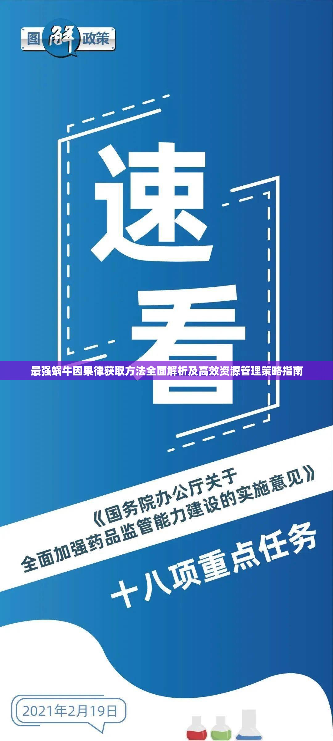 最强蜗牛因果律获取方法全面解析及高效资源管理策略指南