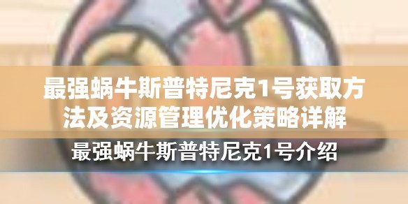 最强蜗牛斯普特尼克1号获取方法及资源管理优化策略详解