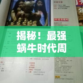 揭秘！最强蜗牛时代周刊创刊号，全面解锁获取方法与技巧全攻略