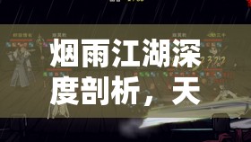 烟雨江湖深度剖析，天刀秘技全面解析与实战搭配指南