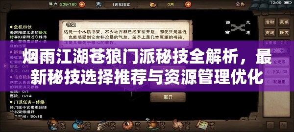 烟雨江湖苍狼门派秘技全解析，最新秘技选择推荐与资源管理优化策略