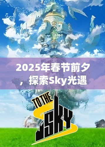 2025年春节前夕，探索Sky光遇伊甸之眼第七章光之翼的奇幻冒险之旅