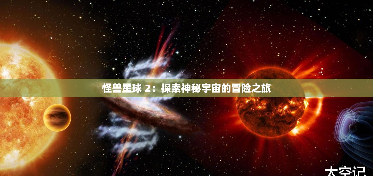 怪兽星球 2：探索神秘宇宙的冒险之旅