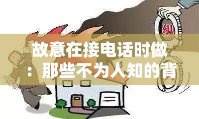 故意在接电话时做：那些不为人知的背后动机和行为