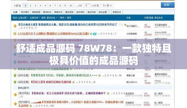 舒适成品源码 78W78：一款独特且极具价值的成品源码