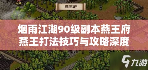 烟雨江湖90级副本燕王府燕王打法技巧与攻略深度全面解析