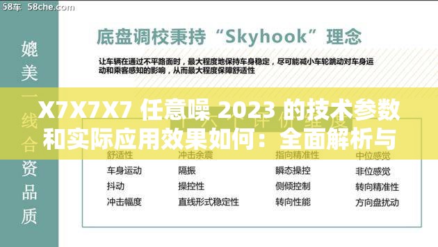 X7X7X7 任意噪 2023 的技术参数和实际应用效果如何：全面解析与探讨