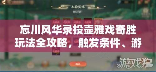 忘川风华录投壶雅戏奇胜玩法全攻略，触发条件、游戏规则与高分技巧揭秘