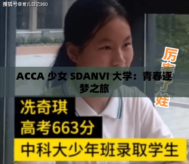 ACCA 少女 SDANVI 大学：青春逐梦之旅