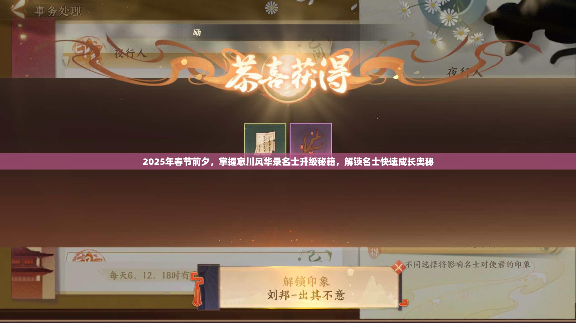 2025年春节前夕，掌握忘川风华录名士升级秘籍，解锁名士快速成长奥秘