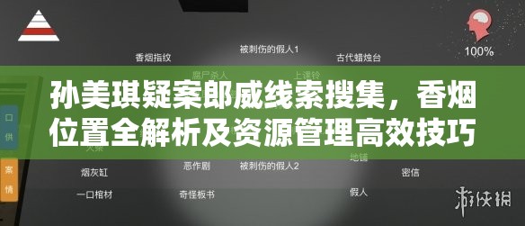 孙美琪疑案郎威线索搜集，香烟位置全解析及资源管理高效技巧探讨