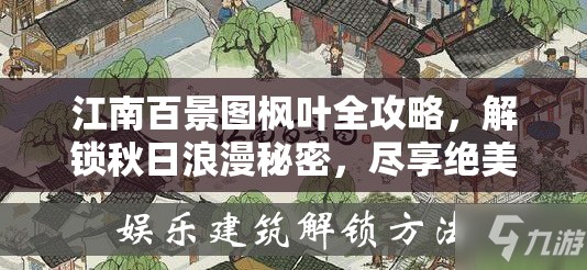 江南百景图枫叶全攻略，解锁秋日浪漫秘密，尽享绝美枫叶风光