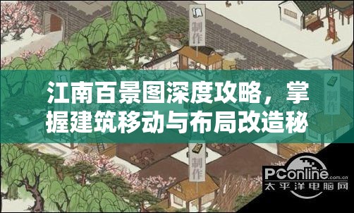 江南百景图深度攻略，掌握建筑移动与布局改造秘籍，打造梦幻江南景致