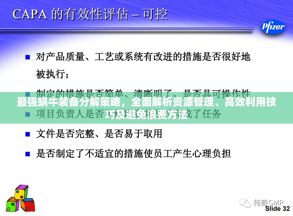 最强蜗牛装备分解策略，全面解析资源管理、高效利用技巧及避免浪费方法