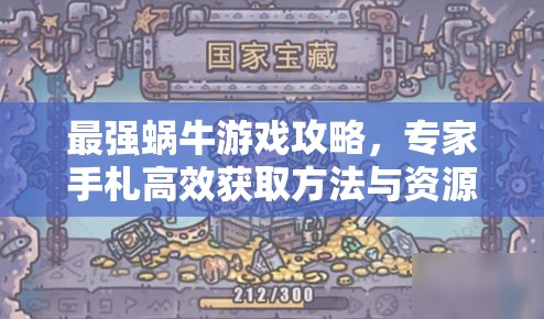 最强蜗牛游戏攻略，专家手札高效获取方法与资源管理优化技巧