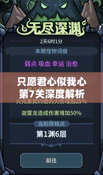 只愿君心似我心第7关深度解析，情感智慧双重试炼解锁攻略