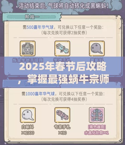 2025年春节后攻略，掌握最强蜗牛宗师手札获取秘籍，解锁游戏全新境界