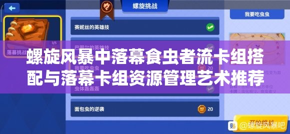 螺旋风暴中落幕食虫者流卡组搭配与落幕卡组资源管理艺术推荐