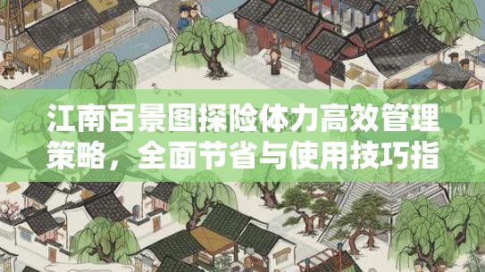 江南百景图探险体力高效管理策略，全面节省与使用技巧指南