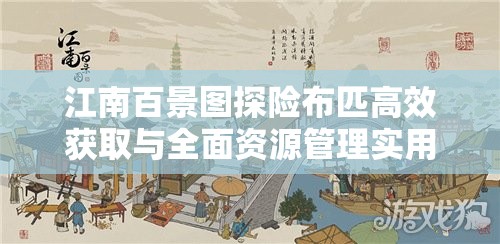 江南百景图探险布匹高效获取与全面资源管理实用全攻略