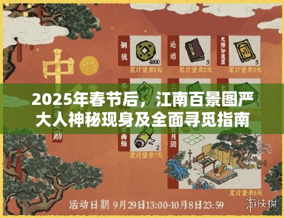 2025年春节后，江南百景图严大人神秘现身及全面寻觅指南