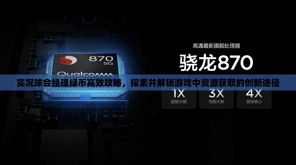 实况球会经理绿币高效攻略，探索并解锁游戏中资源获取的创新途径