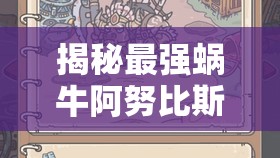 揭秘最强蜗牛阿努比斯天平，探索其强大属性及高效获取秘籍