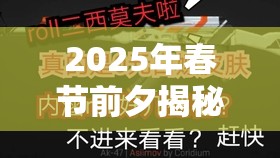 2025年春节前夕揭秘，最强蜗牛玛雅预言石板神秘力量及获取秘籍