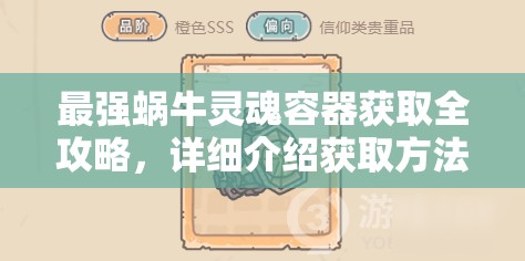 最强蜗牛灵魂容器获取全攻略，详细介绍获取方法及高效资源管理策略