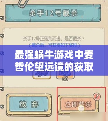 最强蜗牛游戏中麦哲伦望远镜的获取攻略及资源管理技巧深度剖析