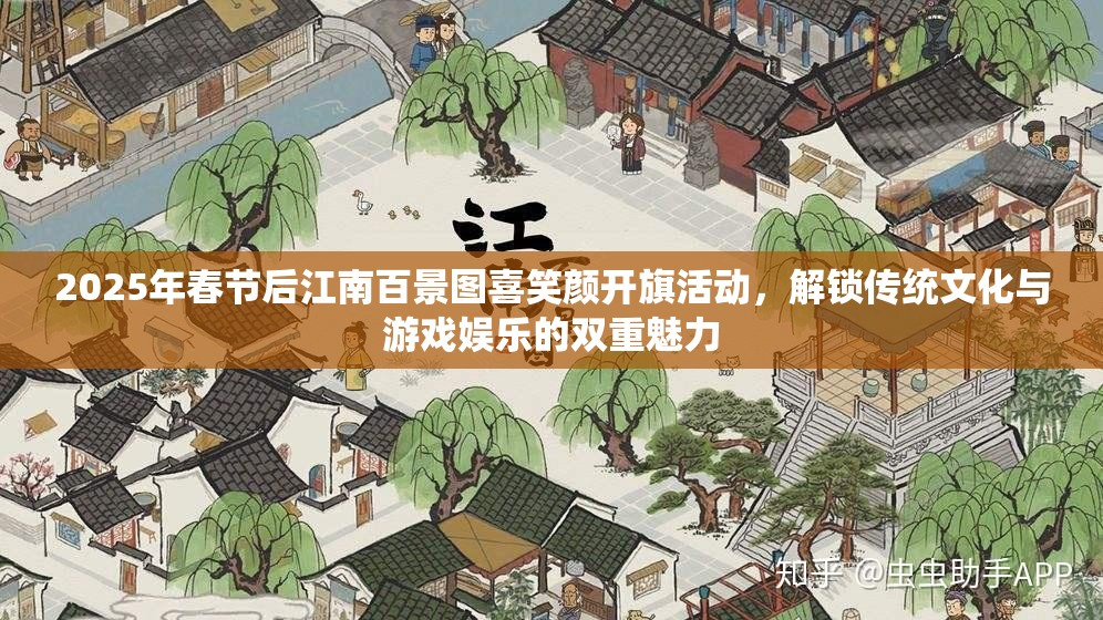 2025年春节后江南百景图喜笑颜开旗活动，解锁传统文化与游戏娱乐的双重魅力