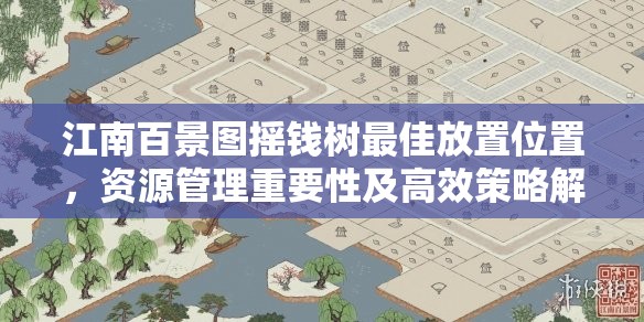 江南百景图摇钱树最佳放置位置，资源管理重要性及高效策略解析