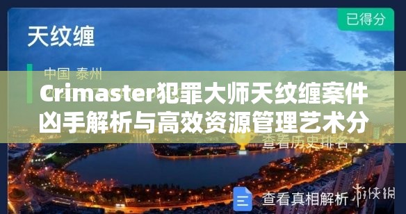 Crimaster犯罪大师天纹缠案件凶手解析与高效资源管理艺术分享