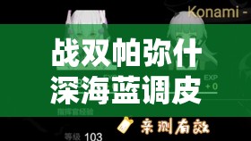 战双帕弥什深海蓝调皮肤获取攻略及资源管理优化策略详解