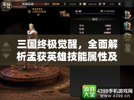 三国终极觉醒，全面解析孟获英雄技能属性及资源管理策略