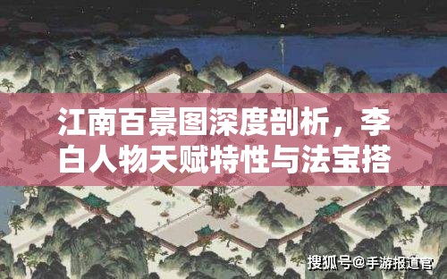 江南百景图深度剖析，李白人物天赋特性与法宝搭配攻略