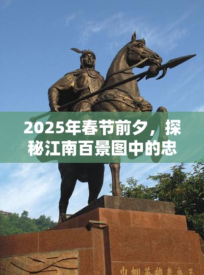 2025年春节前夕，探秘江南百景图中的忠贞女将秦良玉璀璨传奇